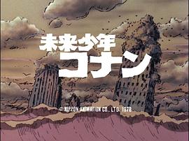 未來少年柯南 圖2