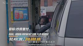 富豪谷底求翻身 第一季 圖6