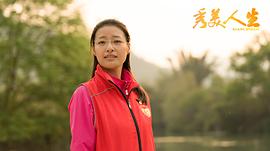 秀美人生 圖4