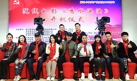 電影秀水泱泱演員 圖7
