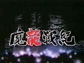 12戰(zhàn)紀(jì) 圖2