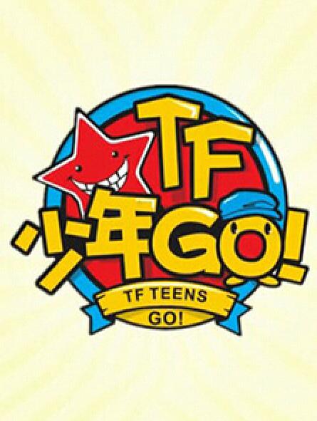 TF少年GO！第1季