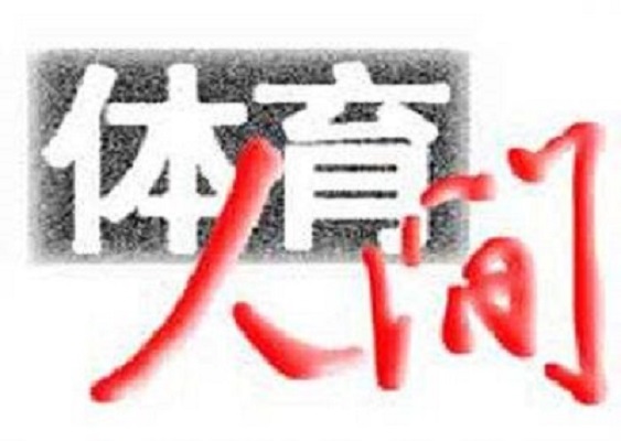 體育人間