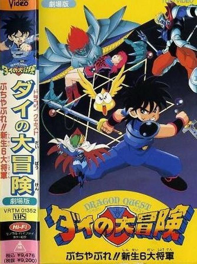 勇者斗惡龍 達伊的大冒險