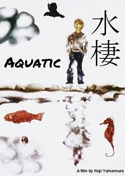 水棲