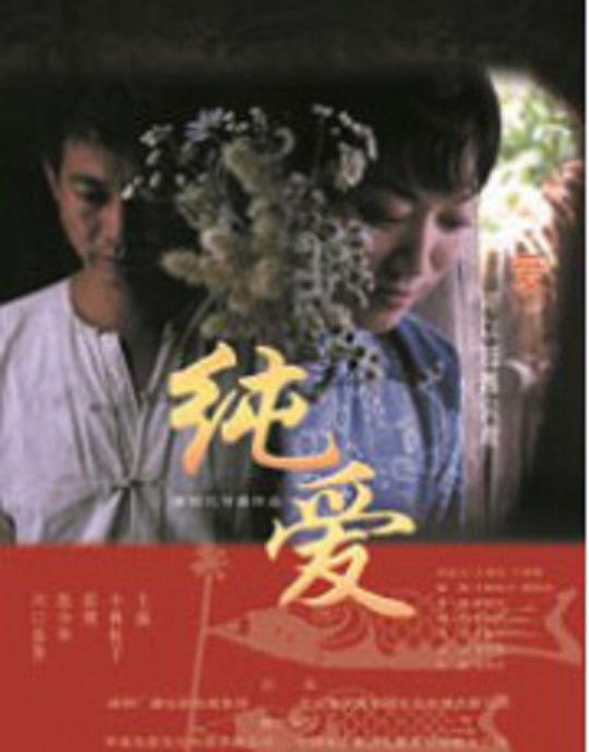 純愛