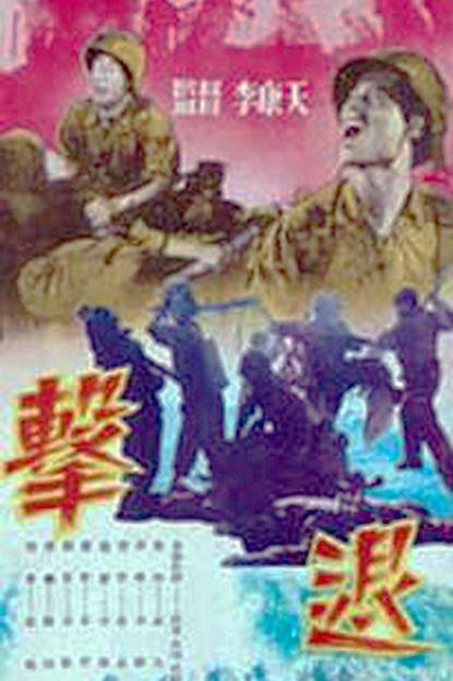 擊退