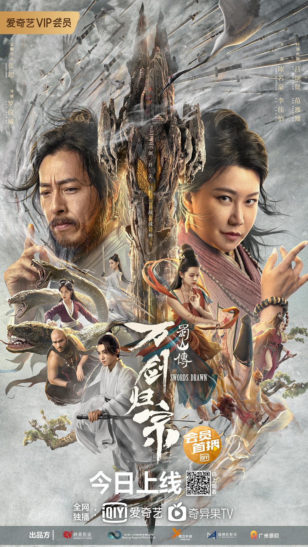 蜀山傳：萬劍歸宗