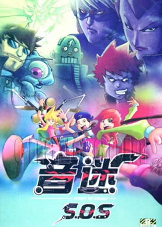 音迷sos