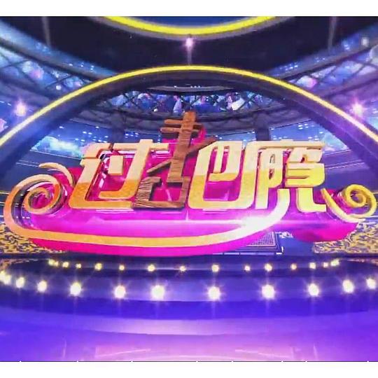 過把癮電視劇第九集免費(fèi)觀看