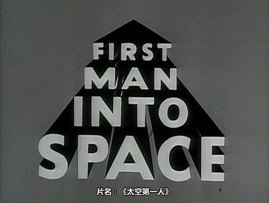 世界上太空第一人