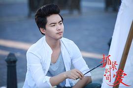 抓緊時間愛 圖1