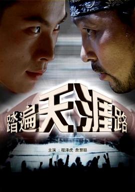 踏遍天涯路 圖1