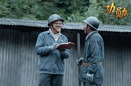 功勛 圖1