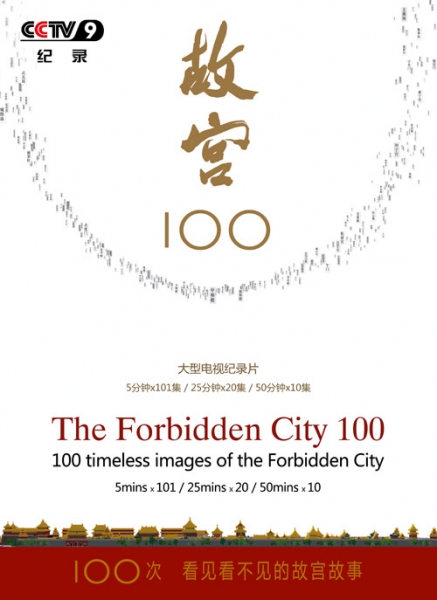 故宮100——看見看不見的紫禁城