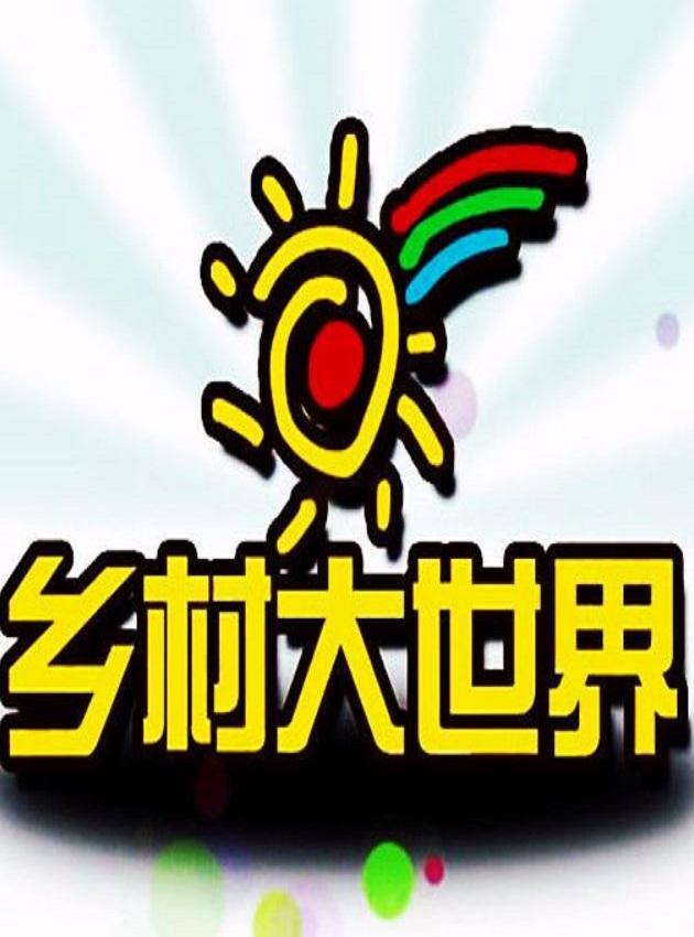 鄉(xiāng)村大世界
