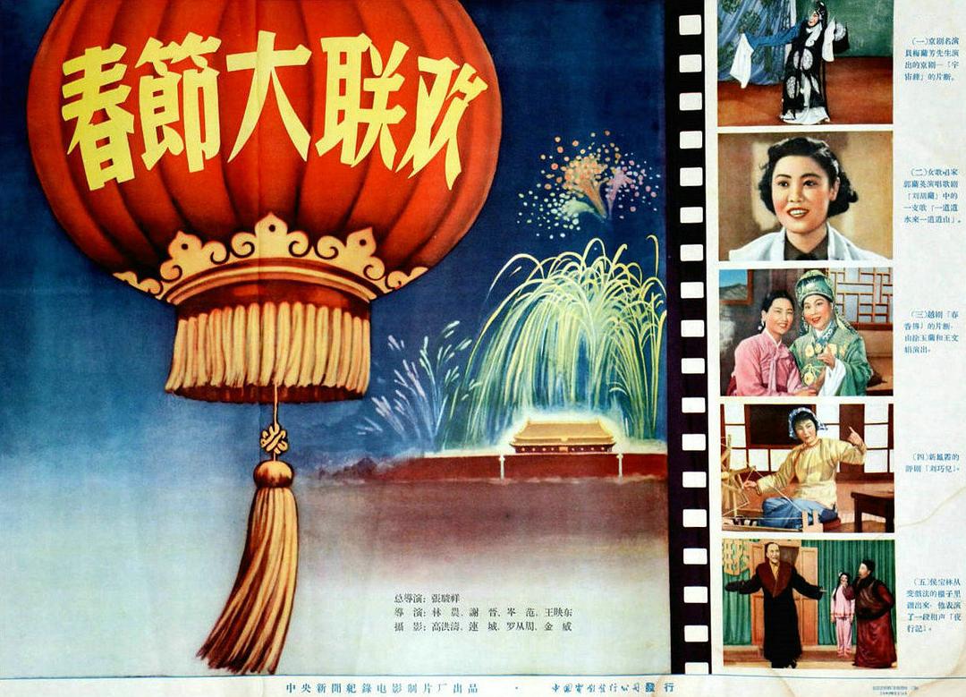 春節(jié)大聯(lián)歡