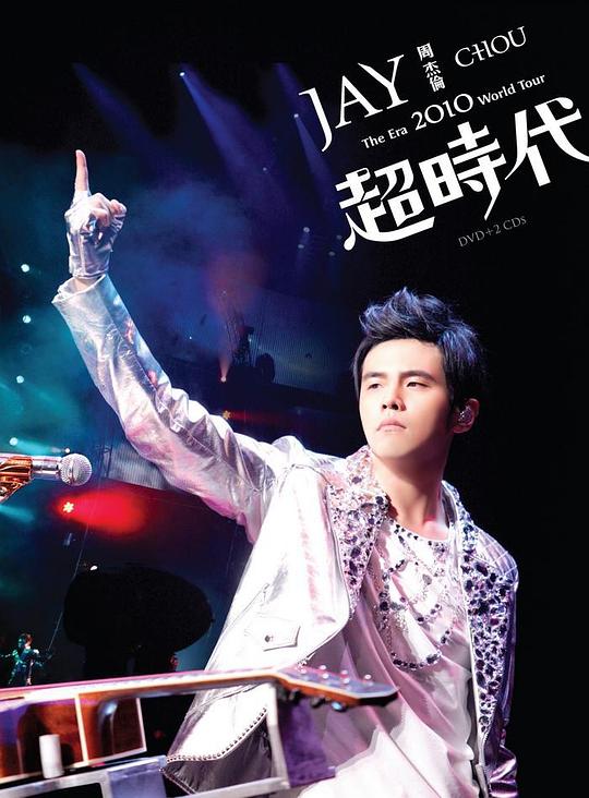 周杰倫2010超時(shí)代世界巡回演唱會(huì)