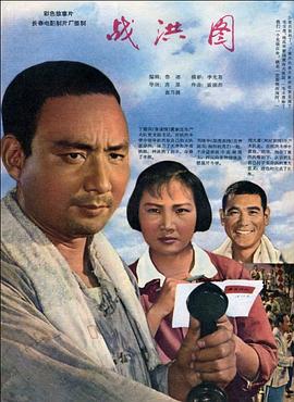 1966年拍摄的电影战洪图 图10