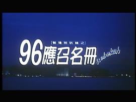 艺坛照妖镜之96应召名册 图2