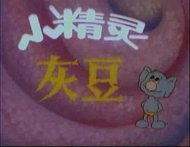 小精靈灰豆 圖3