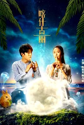 電影喀什古麗演員表 圖1