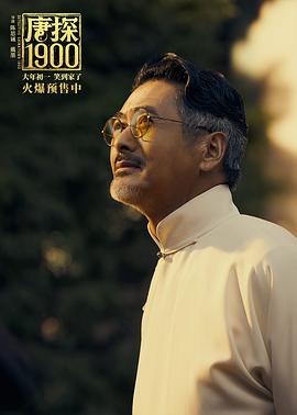 唐探1900 图3