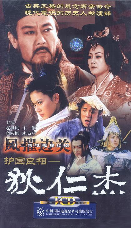 護國良相狄仁杰之風(fēng)摧邊關(guān)