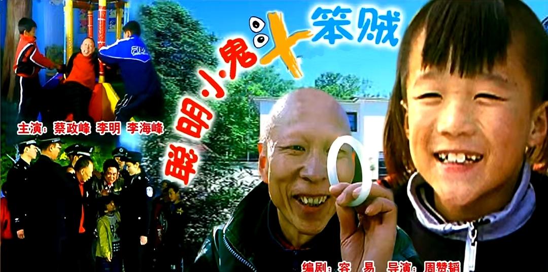 聰明小鬼斗笨賊