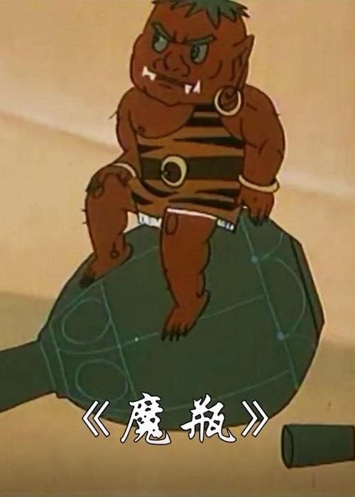 魔瓶
