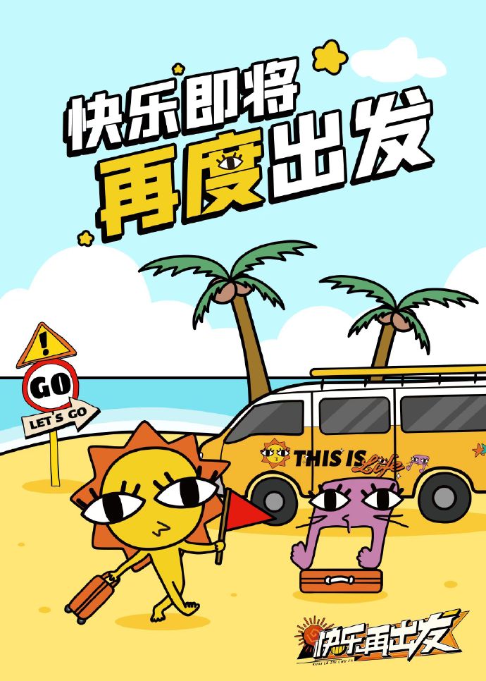 快要出發(fā)啦