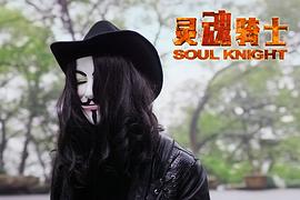 靈魂騎士 圖1
