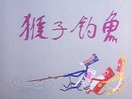 猴子釣魚 圖4