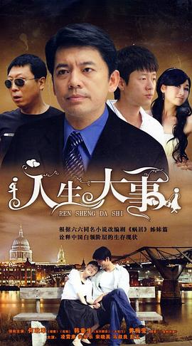 人生大事
