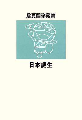 哆啦A梦大雄的日本诞生中文版 图7