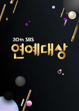 2020 SBS 演艺大赏 图1