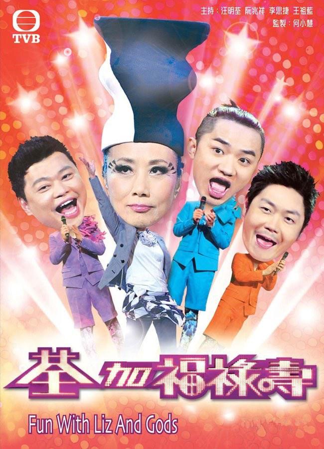 荃加福祿壽玩轉(zhuǎn)臺慶