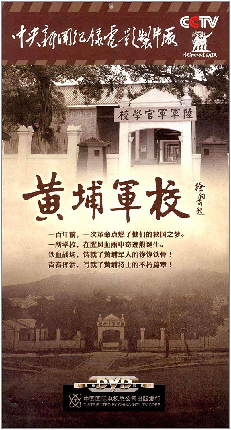 黃埔軍校