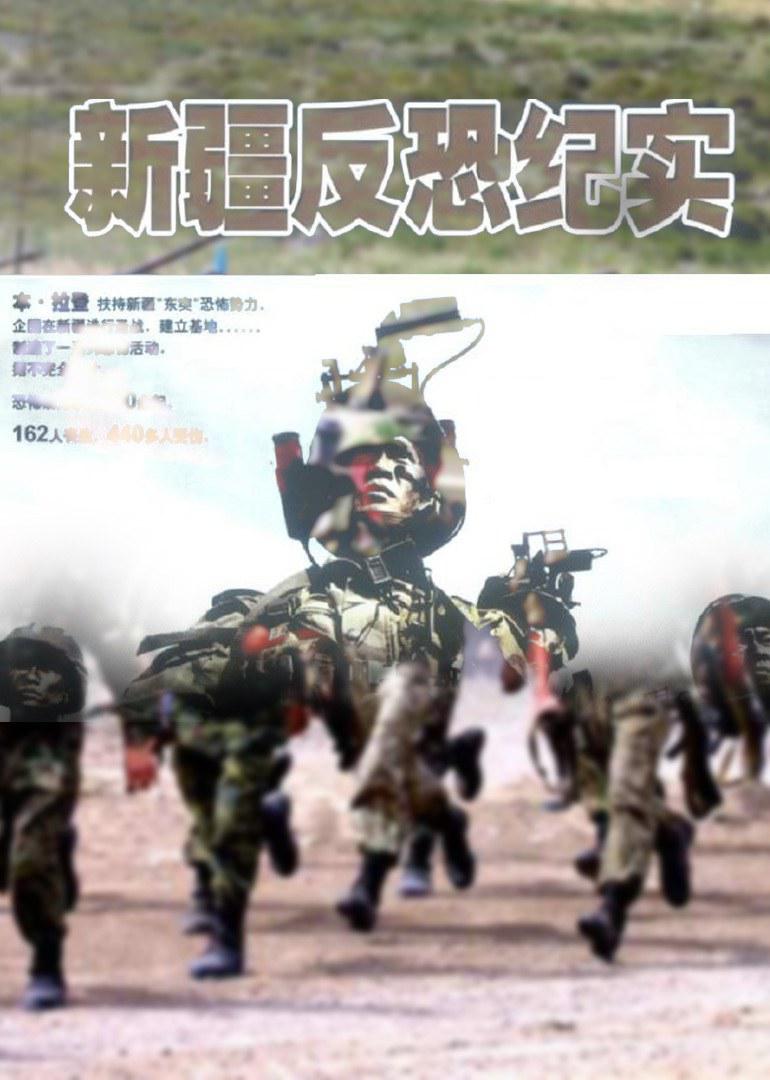 新疆反恐紀(jì)實(shí)