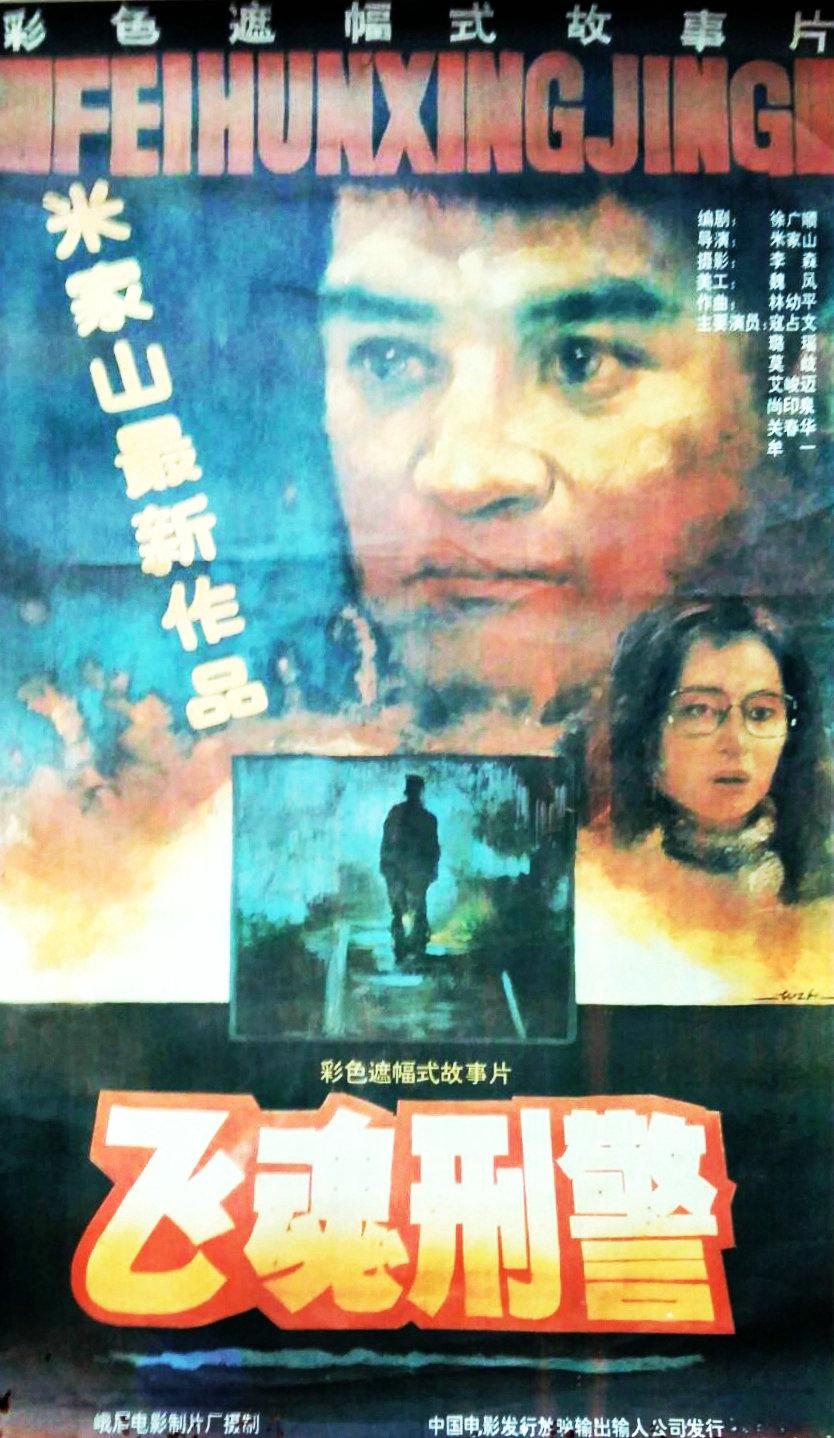 飛魂刑警