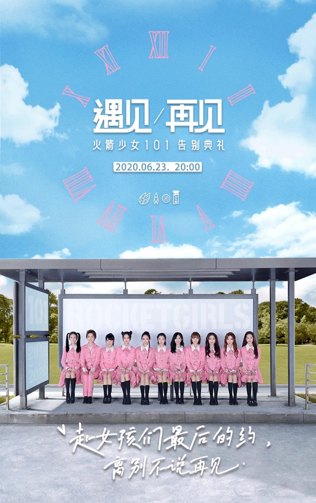 遇見/再見：火箭少女101告別典禮