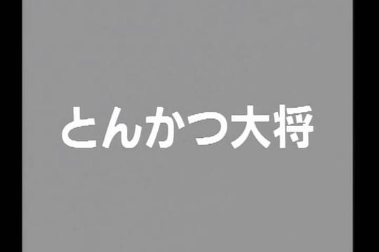 炸豬排