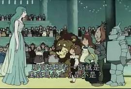 OZ國(guó)歷險(xiǎn)記 圖10