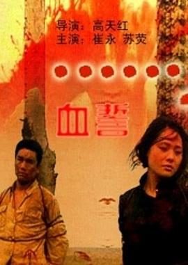 血誓 圖1