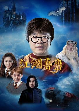 江湖喜事 圖10