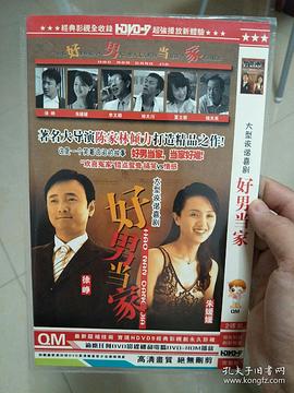 好男當(dāng)家 圖1