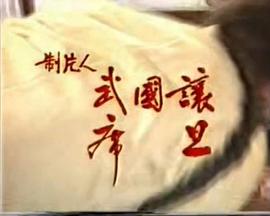 白蓮艷事 圖9