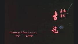 楚留香傳奇 圖1