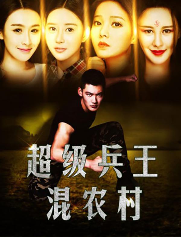 超級兵王混農(nóng)村