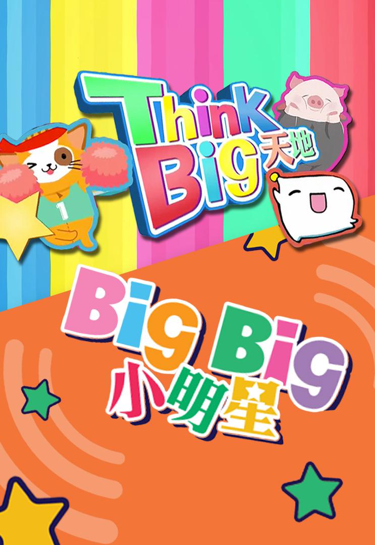 Think Big天地